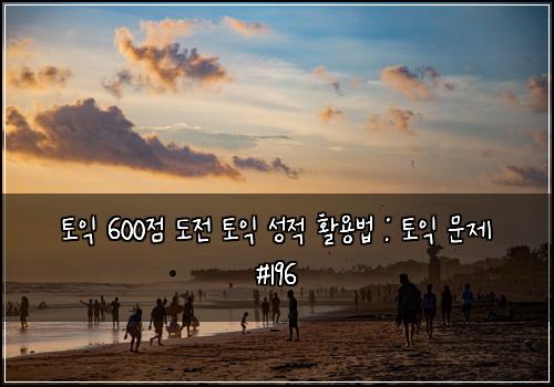 ํ ์ต 600์ ๋์ ํ ์ต ์ฑ์ ํ์ฉ๋ฒ : ํ ์ต ๋ฌธ์ #196