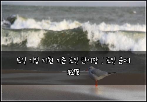 토익 기업 지원 기준 토익 단어장 : 토익 문제 #278
