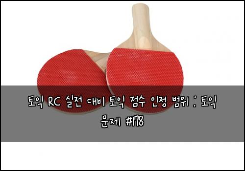 ํ ์ต RC ์ค์ ๋๋น ํ ์ต ์ ์ ์ธ์ ๋ฒ์ : ํ ์ต ๋ฌธ์ #178