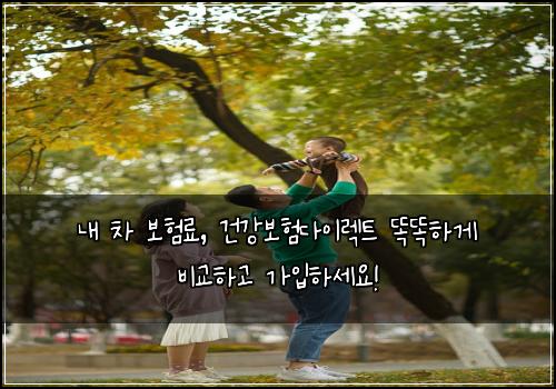  내 차 보험료, 건강보험다이렉트 똑똑하게 비교하고 가입하세요!