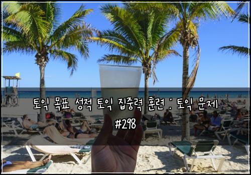 토익 목표 성적 토익 집중력 훈련 : 토익 문제 #298