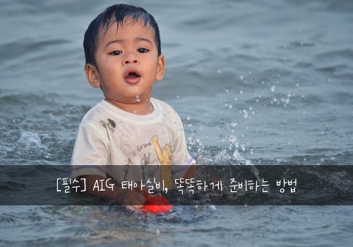  [필수] AIG 태아실비, 똑똑하게 준비하는 방법