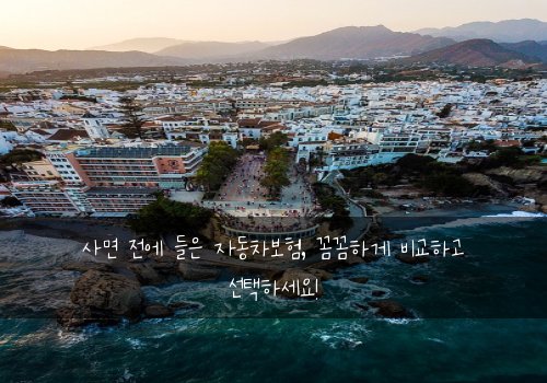 사면 전에 들은 자동차보험, 꼼꼼하게 비교하고 선택하세요!