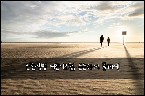신한생명 어린이보험, 든든하게 풀케어!