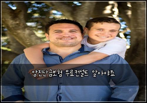 암진단금보험 무료컨설트  알아야죠