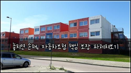  놓치면 손해, 자동차보험 핵심 보장 파헤쳐보기