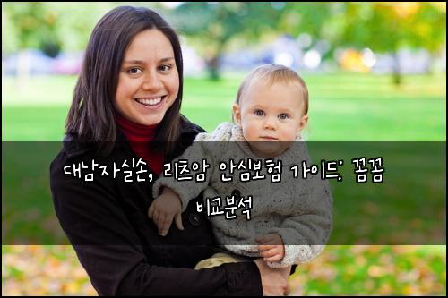 대남자실손, 리츠암 안심보험 가이드: 꼼꼼 비교분석