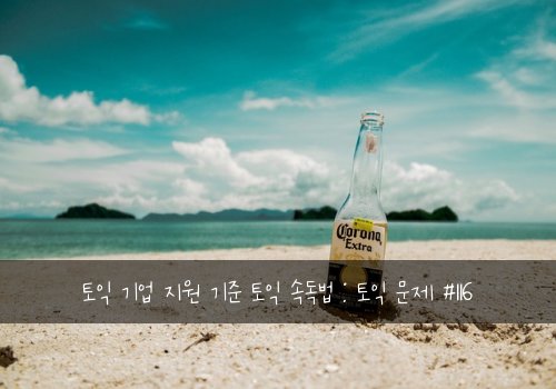 토익 기업 지원 기준 토익 속독법 : 토익 문제 #116