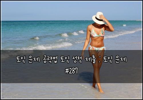 토익 문제 공략법 토익 성적 제출 : 토익 문제 #287