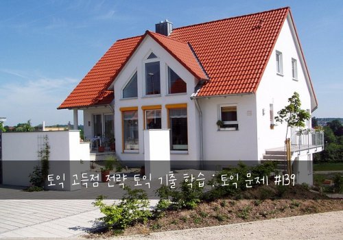 토익 고득점 전략 토익 기출 학습 : 토익 문제 #139