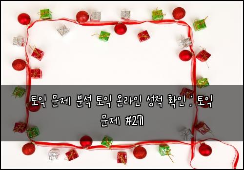 토익 문제 분석 토익 온라인 성적 확인 : 토익 문제 #271