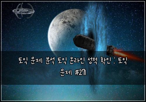 토익 문제 분석 토익 온라인 성적 확인 : 토익 문제 #271