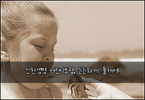신한생명 어린이보험, 든든하게 풀케어!