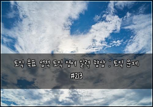 ν μ΅ λͺ©ν μ±μ ν μ΅ μμ΄ μ€λ ₯ ν₯μ : ν μ΅ λ¬Έμ #213