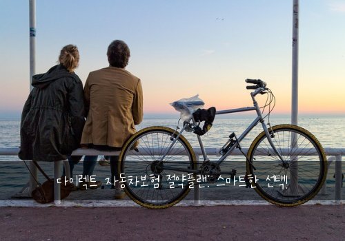 다이렉트 자동차보험 절약플랜: 스마트한 선택!