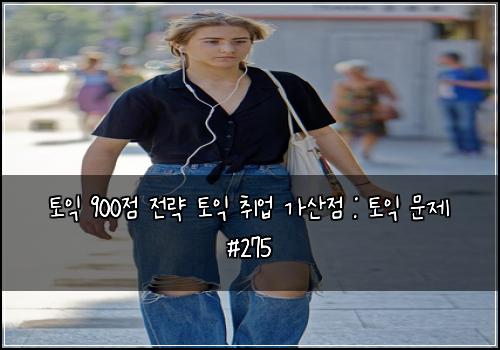 토익 900점 전략 토익 취업 가산점 : 토익 문제 #275