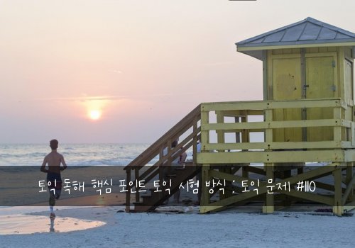 토익 독해 핵심 포인트 토익 시험 방식 : 토익 문제 #110