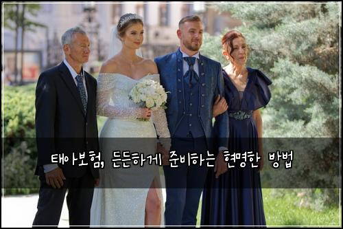 태아보험, 든든하게 준비하는 현명한 방법