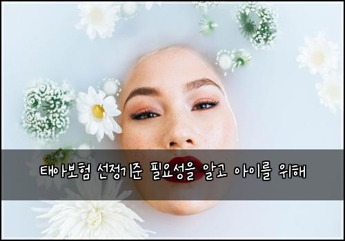 태아보험 선정기준  필요성을 알고 아이를 위해