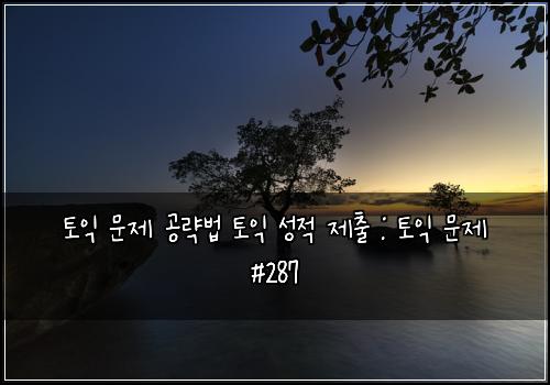 토익 문제 공략법 토익 성적 제출 : 토익 문제 #287