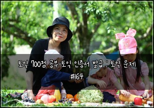 토익 700점 공부 토익 인증서 발급 : 토익 문제 #164