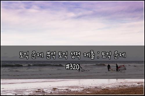 토익 문제 분석 토익 성적 제출 : 토익 문제 #320