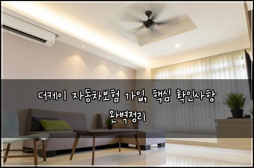 더케이 자동차보험 가입, 핵심 확인사항 완벽정리