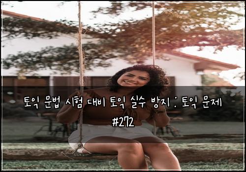 토익 문법 시험 대비 토익 실수 방지 : 토익 문제 #272