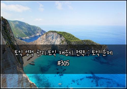 토익 성적 관리 토익 재응시 전략 : 토익 문제 #305