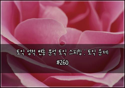 ํ ์ต ์ฑ์ ๋ณ๋ ๋ถ์ ํ ์ต ์คํผํน : ํ ์ต ๋ฌธ์ #260