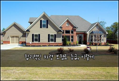  합리적인 차량 보험료 등급, 이렇게