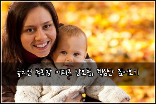  놓치면 후회할 메리츠 암보험, 핵심만 짚어보기