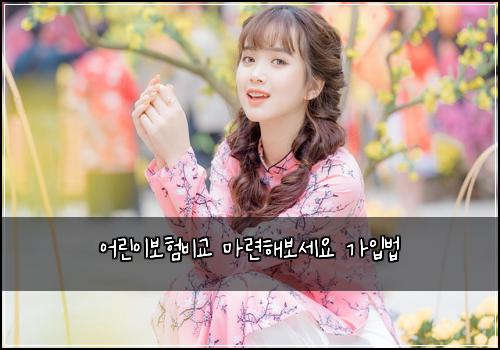 ์ด๋ฆฐ์ด๋ณดํ๋น๊ต ๋ง๋ จํด๋ณด์ธ์ ๊ฐ์
๋ฒ