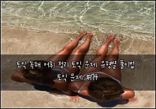 ํ ์ต ๋
ํด ์ดํ ์ ๋ฆฌ ํ ์ต ๋ฌธ์ ์ ํ๋ณ ํ์ด๋ฒ : ํ ์ต ๋ฌธ์ #174
