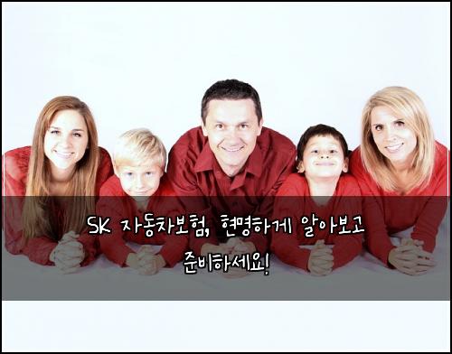 SK 자동차보험, 현명하게 알아보고 준비하세요!
