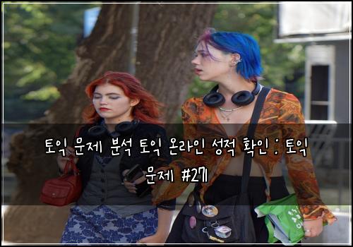 토익 문제 분석 토익 온라인 성적 확인 : 토익 문제 #271