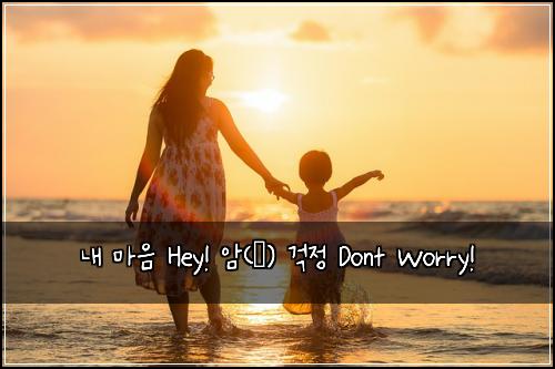 내 마음 Hey! 암(癌) 걱정 Dont Worry!