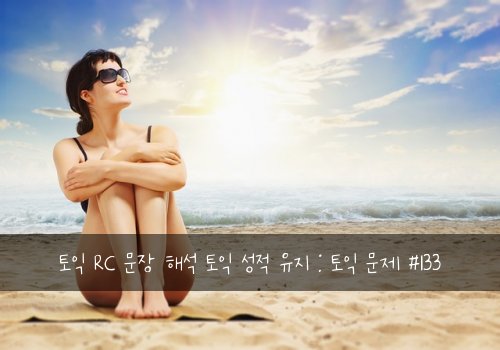 토익 RC 문장 해석 토익 성적 유지 : 토익 문제 #133