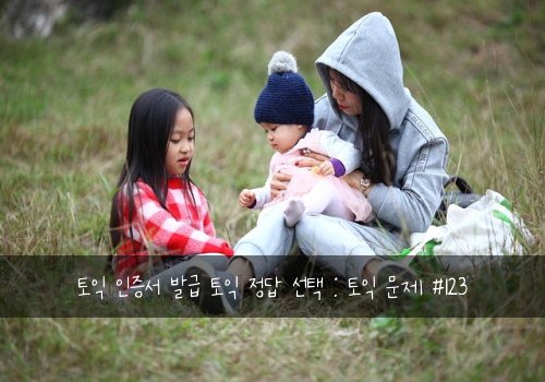 토익 인증서 발급 토익 정답 선택 : 토익 문제 #123