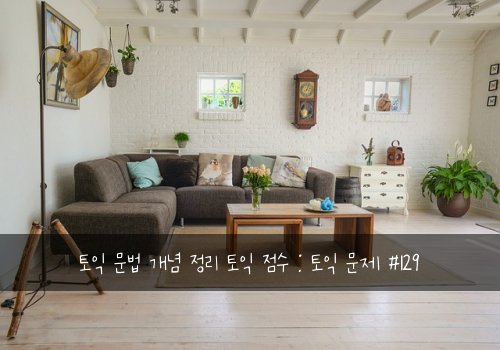 토익 문법 개념 정리 토익 점수 : 토익 문제 #129