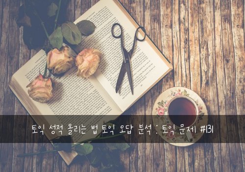 토익 성적 올리는 법 토익 오답 분석 : 토익 문제 #131