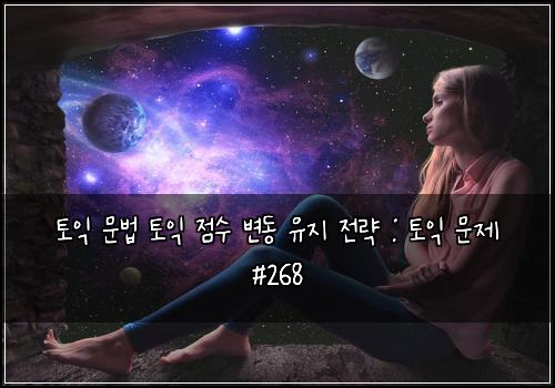 토익 문법 토익 점수 변동 유지 전략 : 토익 문제 #268
