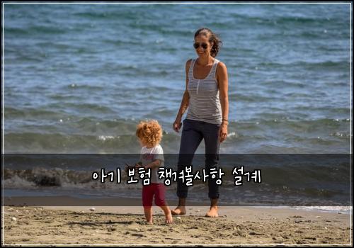 아기 보험 챙겨볼사항  설계