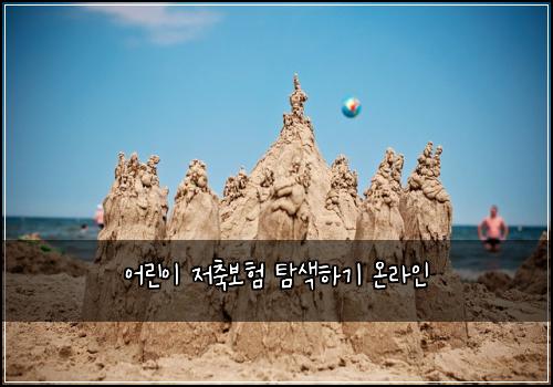 어린이 저축보험 탐색하기  온라인