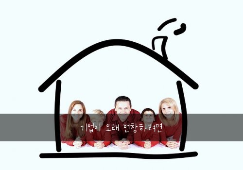 기업이 오래 번창하려면