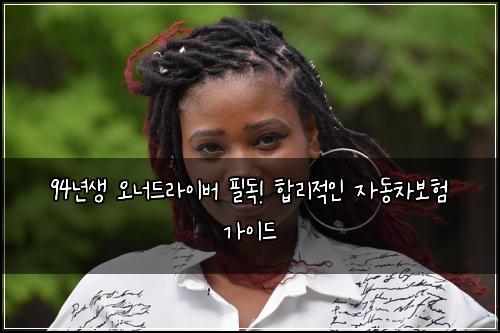 94년생 오너드라이버 필독! 합리적인 자동차보험 가이드