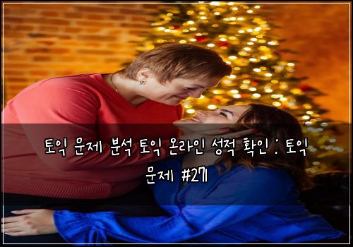 토익 문제 분석 토익 온라인 성적 확인 : 토익 문제 #271