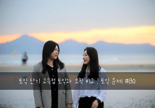 토익 단기 고득점 토익과 오픽 비교 : 토익 문제 #130