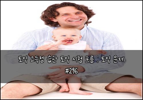 토익 고득점 습관 토익 시험 흐름 : 토익 문제 #296