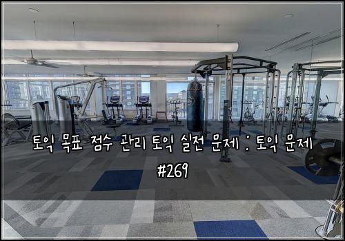 토익 목표 점수 관리 토익 실전 문제 : 토익 문제 #269